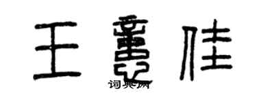 曾慶福王憶佳篆書個性簽名怎么寫