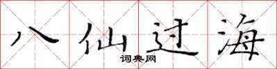 黃華生八仙過海楷書怎么寫