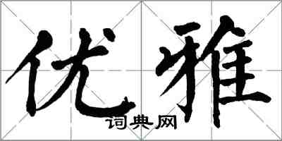 翁闓運優雅楷書怎么寫