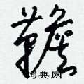 洫行書怎么寫好看_洫硬筆行書書法_洫鋼筆行書字帖