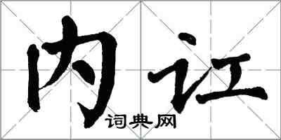 翁闓運內訌楷書怎么寫