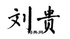 翁闓運劉貴楷書個性簽名怎么寫
