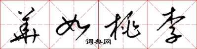 梁錦英華如桃李草書怎么寫