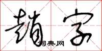 王冬齡趙字草書怎么寫