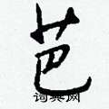 戈硬筆楷書書法字典_戈鋼筆楷書字帖