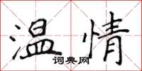 侯登峰溫情楷書怎么寫