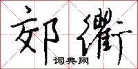 郊居的意思_郊居的解釋_國語詞典