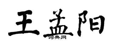 翁闓運王孟陽楷書個性簽名怎么寫