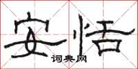 駱恆光安恬隸書怎么寫