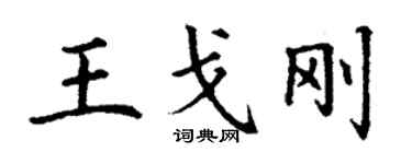 丁謙王戈剛楷書個性簽名怎么寫