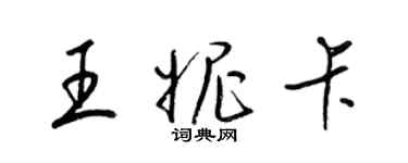 梁錦英王妮卡草書個性簽名怎么寫