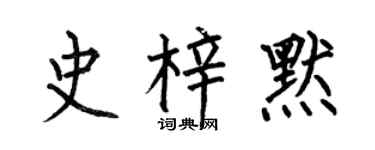 何伯昌史梓默楷書個性簽名怎么寫