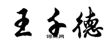胡問遂王千德行書個性簽名怎么寫