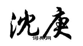 胡問遂沈庚行書個性簽名怎么寫