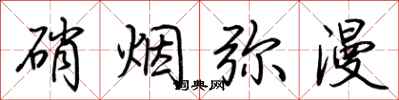 荊霄鵬硝煙瀰漫行書怎么寫
