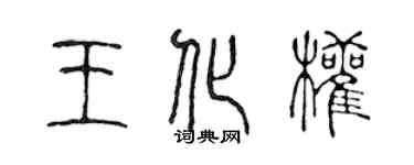 陳聲遠王化權篆書個性簽名怎么寫