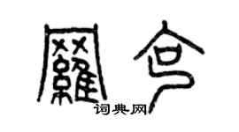 曾慶福羅克篆書個性簽名怎么寫