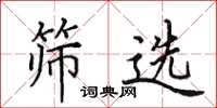 田英章篩選楷書怎么寫