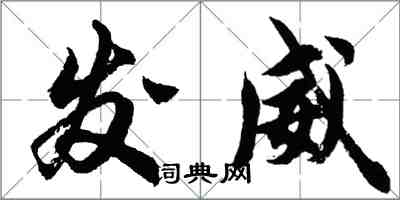 胡問遂發威行書怎么寫