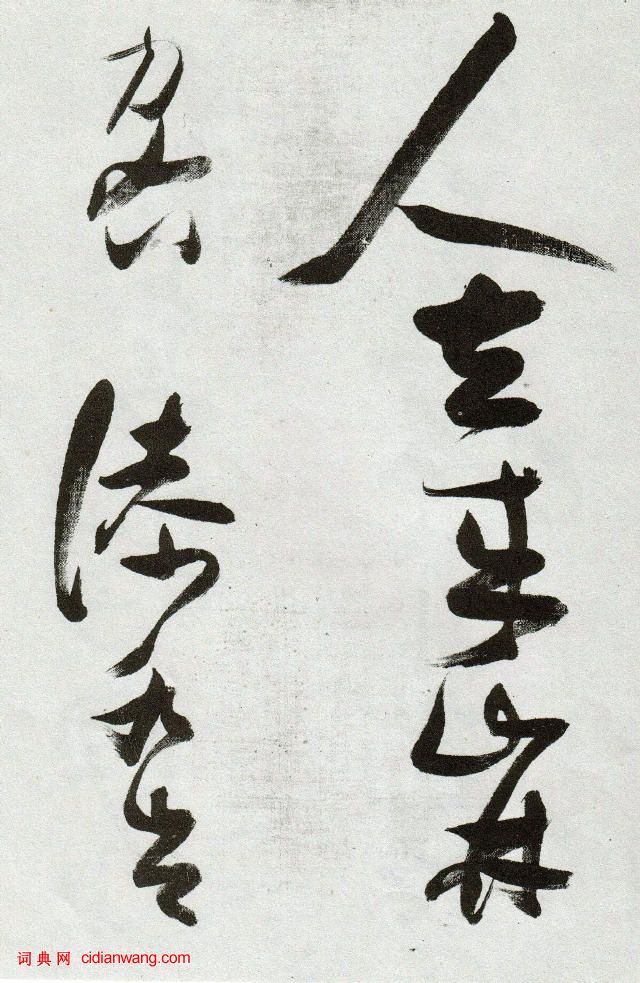 張瑞圖草書《郭璞遊仙詩》