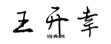 曾慶福王開幸行書個性簽名怎么寫