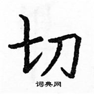 駱恆光寫的硬筆楷書切