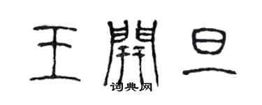 陳聲遠王開旦篆書個性簽名怎么寫