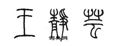 陳墨王靜芸篆書個性簽名怎么寫