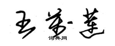 朱錫榮王萬蓮草書個性簽名怎么寫