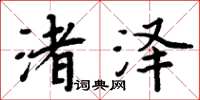 周炳元渚澤楷書怎么寫