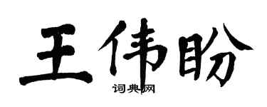 翁闓運王偉盼楷書個性簽名怎么寫