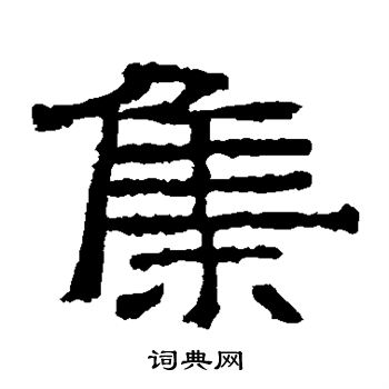 寫的華山神廟碑