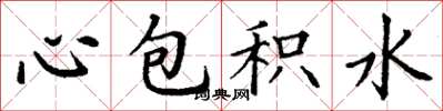 丁謙心包積水楷書怎么寫