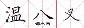 田英章溫八叉楷書怎么寫