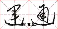 駱恆光運通草書怎么寫