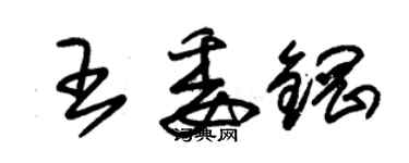 朱錫榮王委鋼草書個性簽名怎么寫