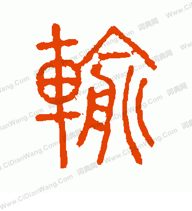 說文解字寫的輸