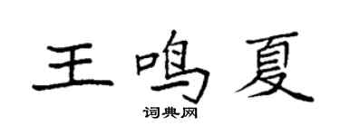 袁強王鳴夏楷書個性簽名怎么寫