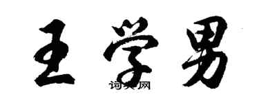 胡問遂王學男行書個性簽名怎么寫