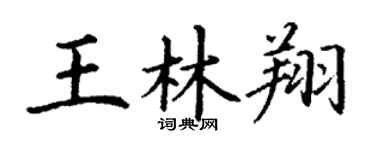 丁謙王林翔楷書個性簽名怎么寫