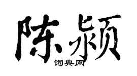 翁闓運陳潁楷書個性簽名怎么寫