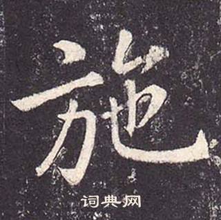 鄭雲逵在李廣業碑中寫的施