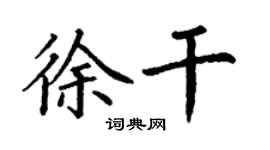 丁謙徐幹楷書個性簽名怎么寫