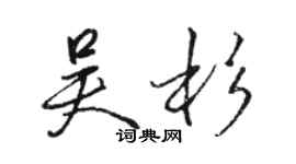 駱恆光吳杉行書個性簽名怎么寫