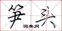荊霄鵬筍頭行書怎么寫