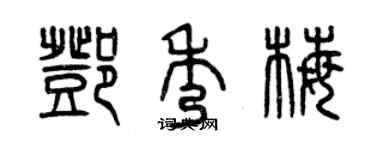 曾慶福鄧秀梅篆書個性簽名怎么寫