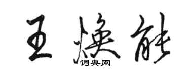 駱恆光王煥能行書個性簽名怎么寫