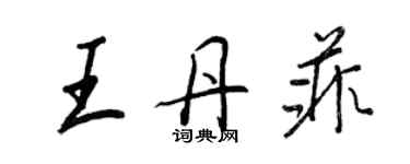 王正良王丹菲行書個性簽名怎么寫