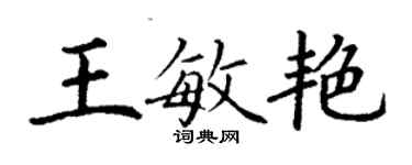 丁謙王敏艷楷書個性簽名怎么寫