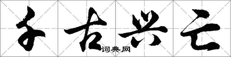 胡問遂千古興亡行書怎么寫